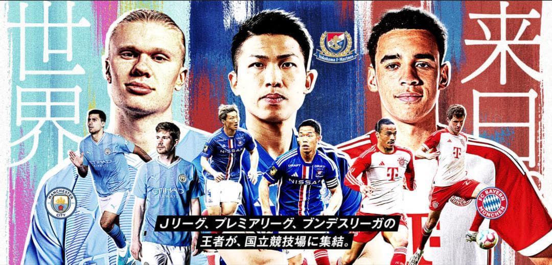 【限定記念グッズ】マンチェスター・シティvsバイエルン・ミュンヘン公式記念グッズ