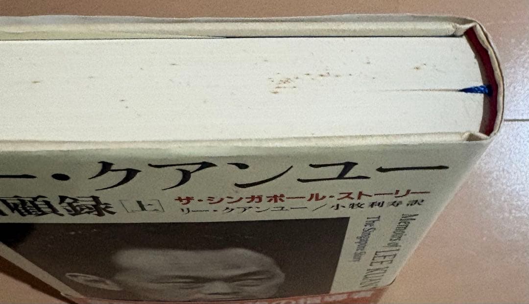 リー・クアンユー回顧録 : ザ・シンガポール・ストーリー 上下巻セット