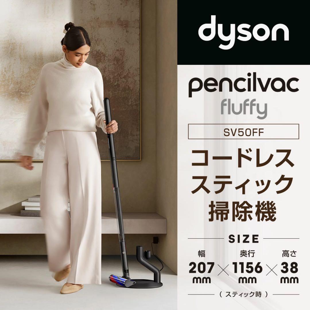 Dyson Pencilvac Fluffy SV50FF 本体　新品未開封