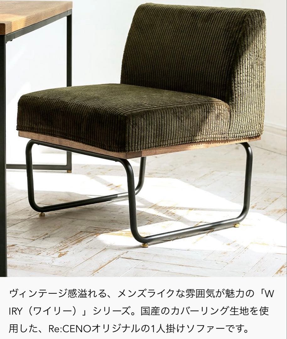 リセノ　1人掛け　ソファー