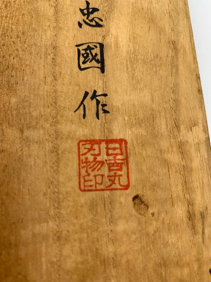 新品　池田辰夫「堺一文字忠國 本焼 柳刃包丁（無銘・鏡面仕上げ）