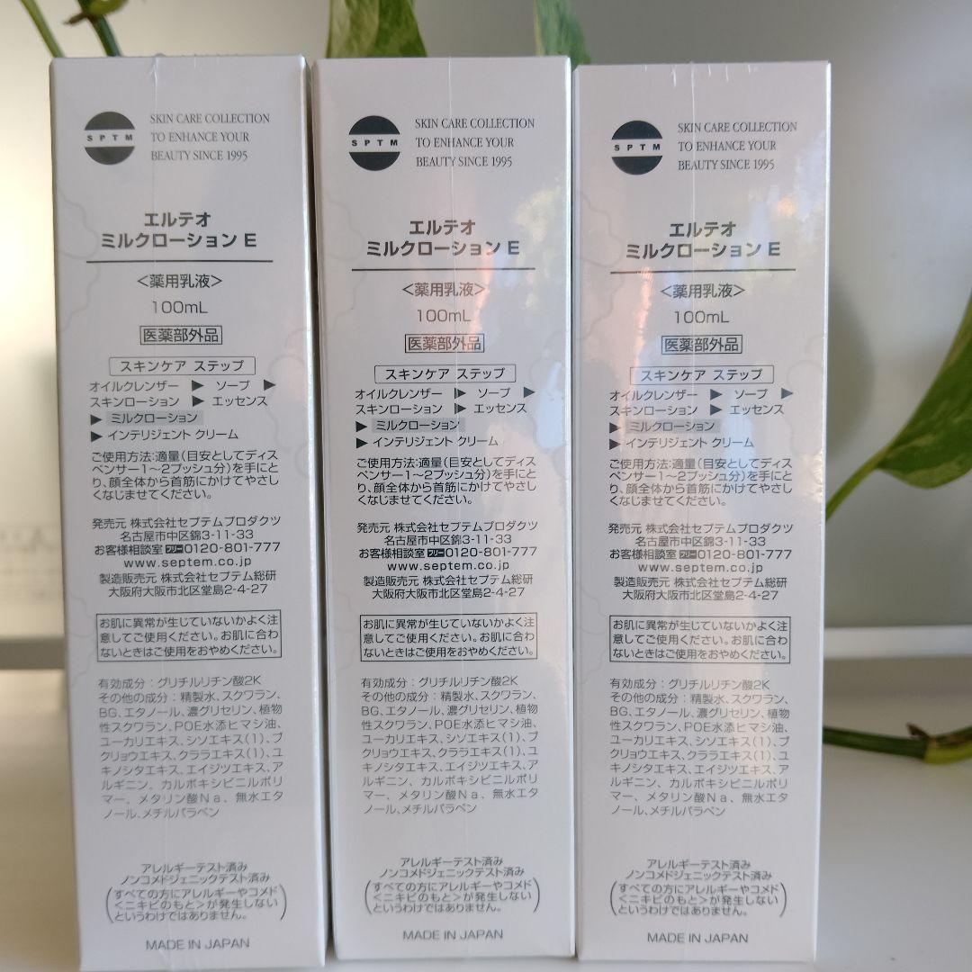 セプテム　ミルクローションE 　３本セット100ml