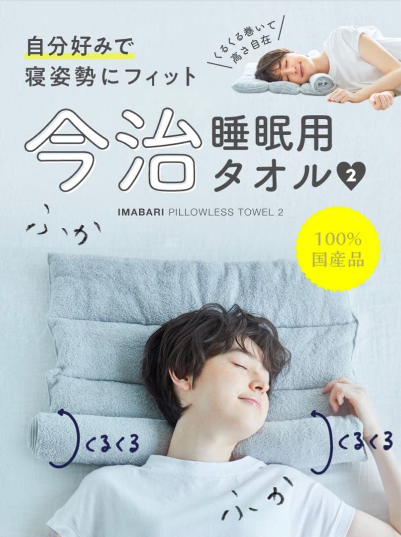【新品未使用】今治 睡眠用タオル