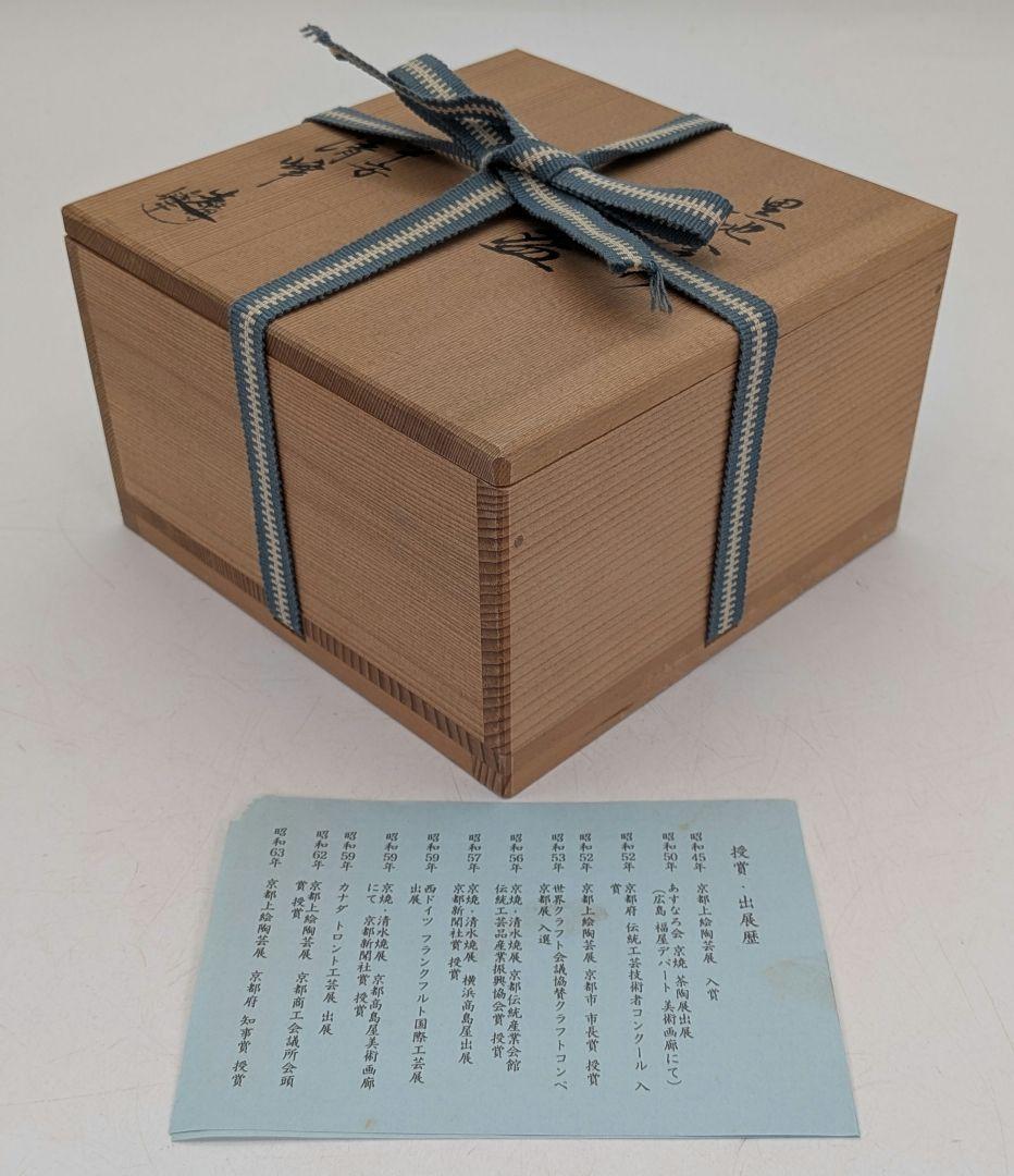 加藤清峰 京焼 黒地金彩茶盌 共箱合布栞 清水焼 抹茶碗 抹茶茶碗 茶道具 茶器