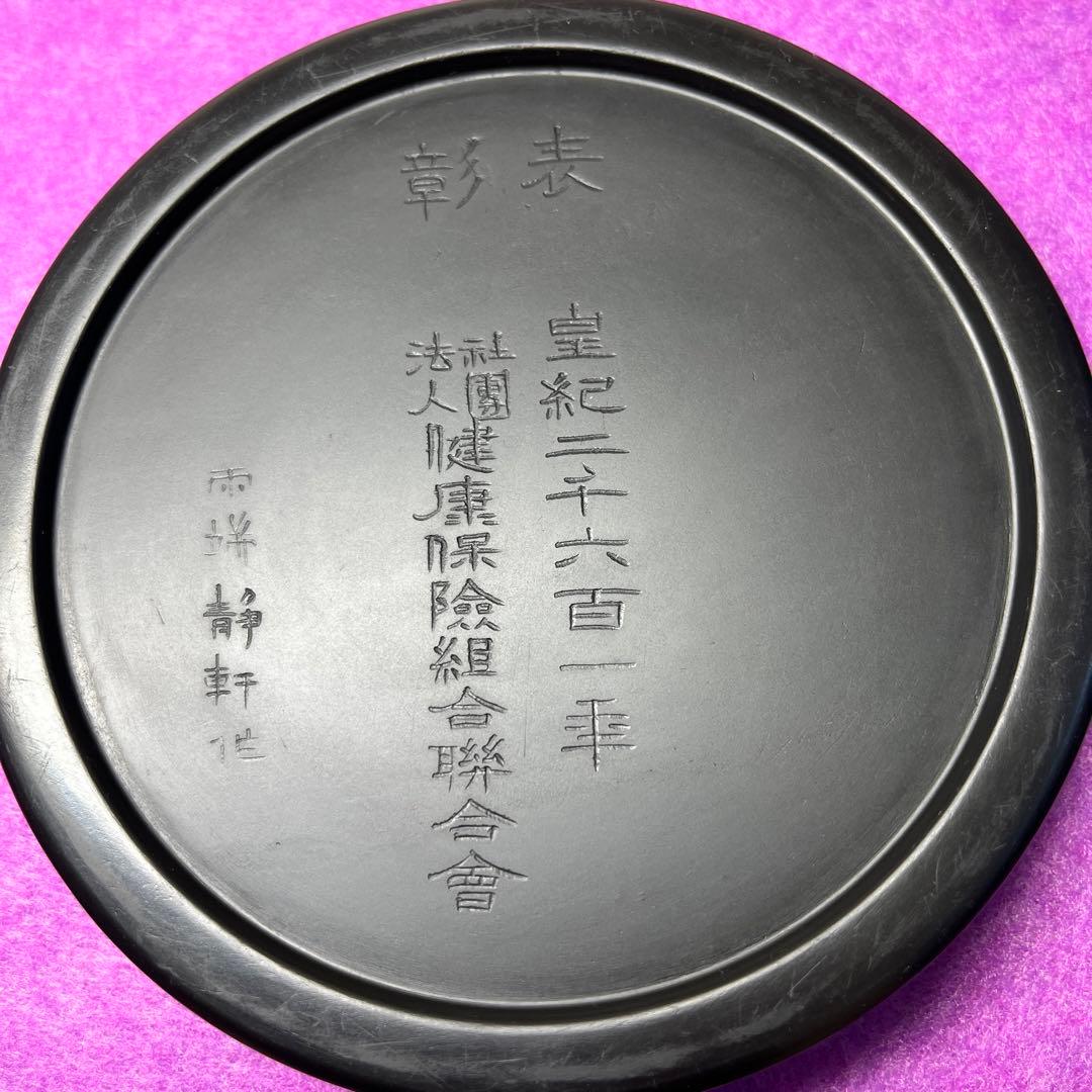 ⭕️雨端硯　国礎　11代雨宮静軒　昭和16年　皇紀2601年　表彰記念品　名品