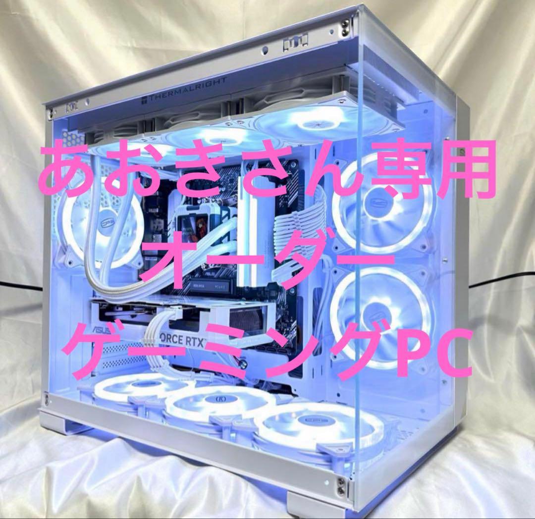 あおきさん専用　オーダー　ゲーミングPC