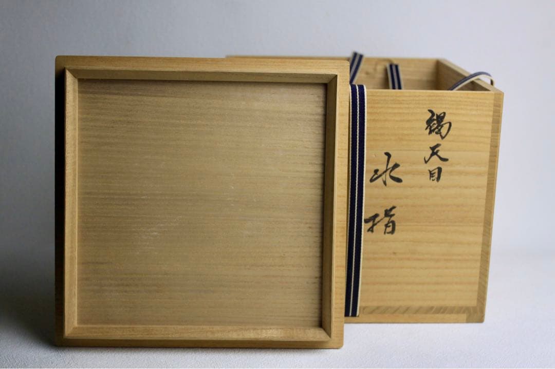 鎌田幸二　窯変　褐天目　水指　水差し　壺　大作　茶道具