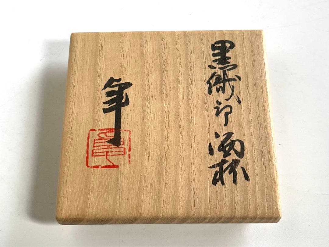 人間国宝　陶芸家　加藤卓男　黒織部　酒杯　酒器　酒盃　ぐい呑　共箱