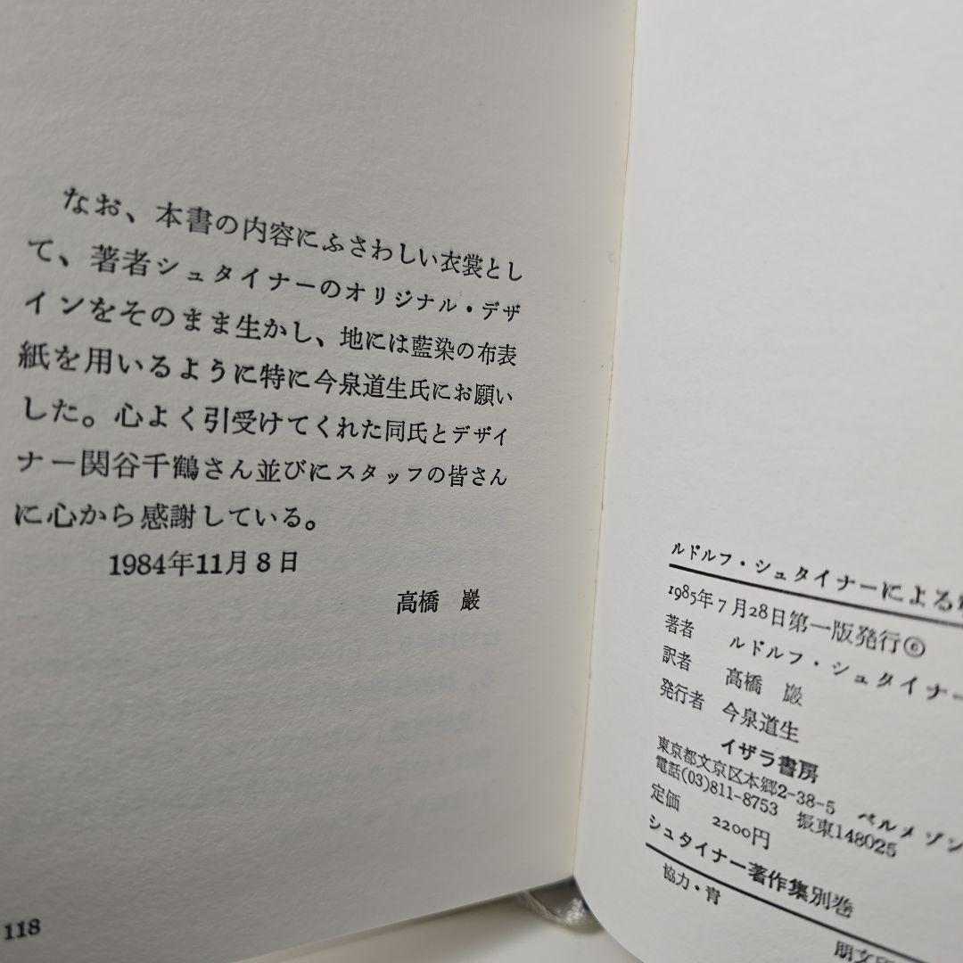 希少本 魂のこよみ　ルドルフ・シュタイナー
