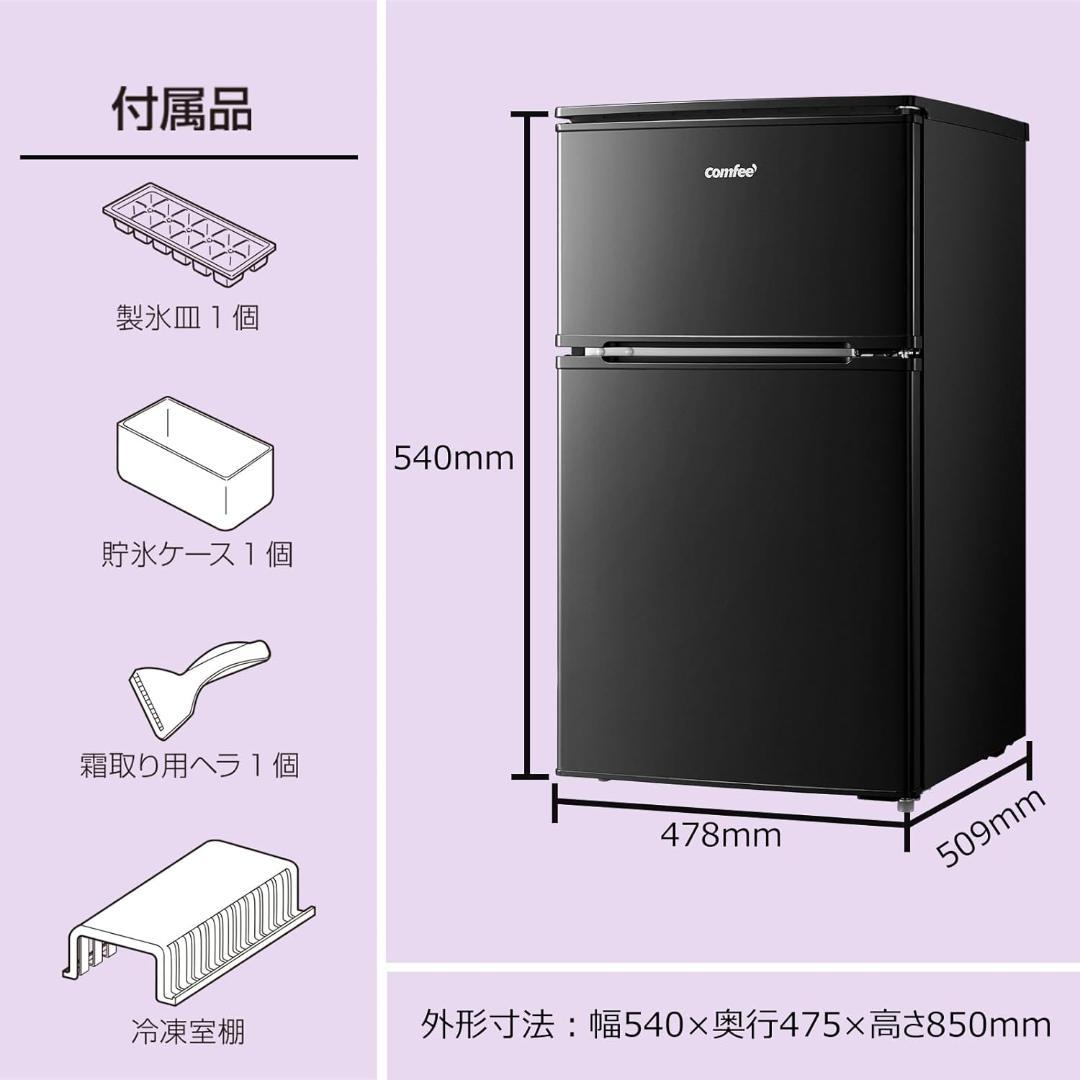 コンフィー 冷蔵庫 90L 2ドア 右開き　黒 RCT90BL(E) 新品未開封
