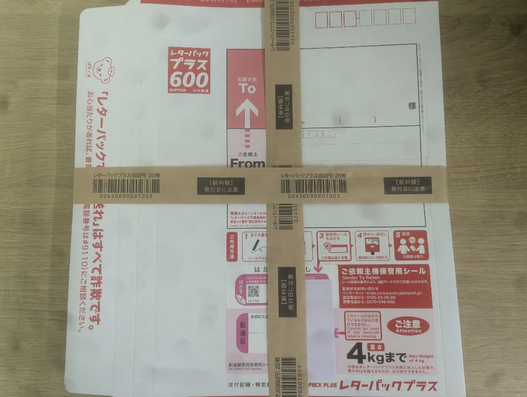 レターパックプラス 20枚