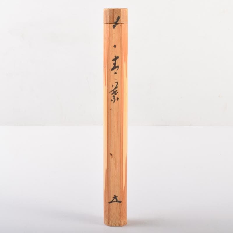 茶道具　宗竹下削　茶杓　前大徳　福本積應極め箱　C　6892