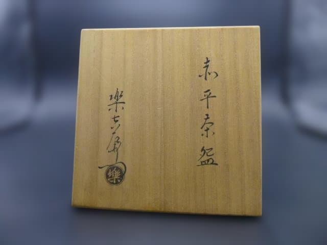 楽吉左衛門　十三代惺入　赤平茶碗／共箱・共布／楽吉左衛門　十四代　覚入極め箱