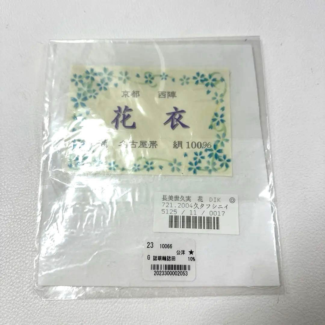 専用帯6146 ●高級 正絹 花織 全通 名古屋仕立て 名古屋帯