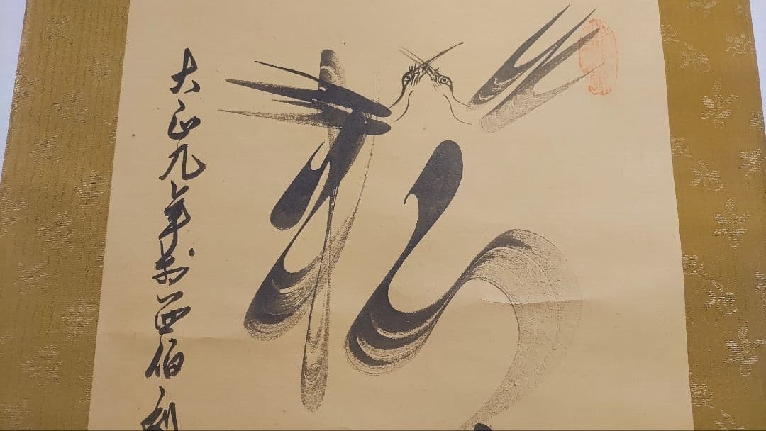 ご希望額まで値下げ@ 宋念祖(極庵) 韓国朝鮮 花文字 大正9年 肉筆掛軸 3本