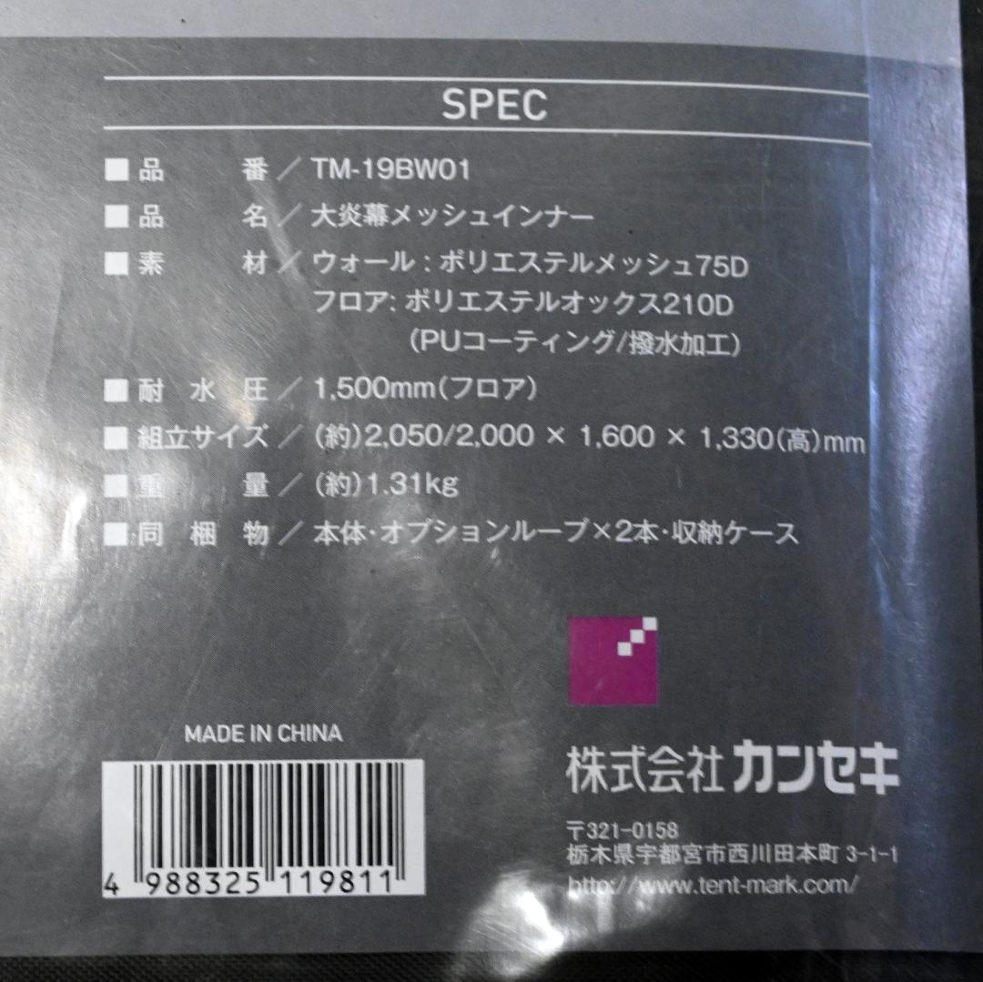 新品　テンマクデザイン　大炎幕　メッシュインナー　廃番品　未開封
