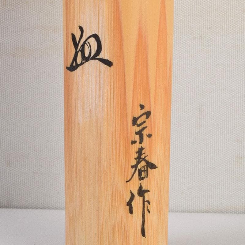 茶道具　宗春作　茶杓　銘「喫茶去」　大徳寺　柳生紹尚書付　共筒共箱　C　8903