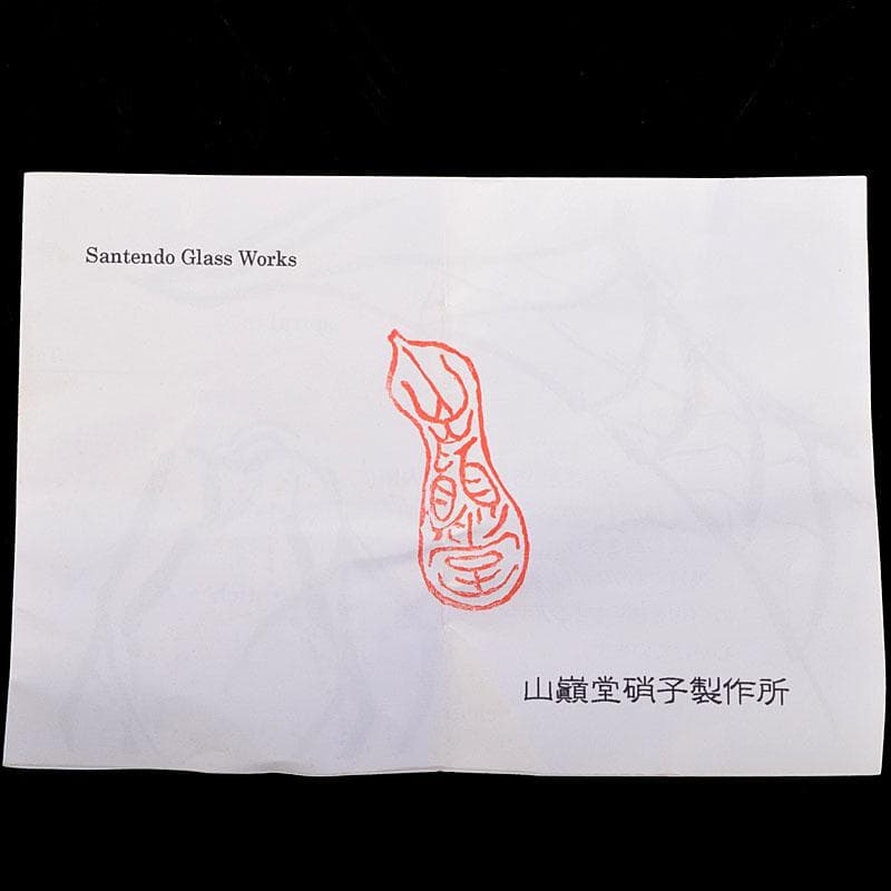 ガラス工芸　山巓堂　末國清吉作　台付盃　共箱　N　9128