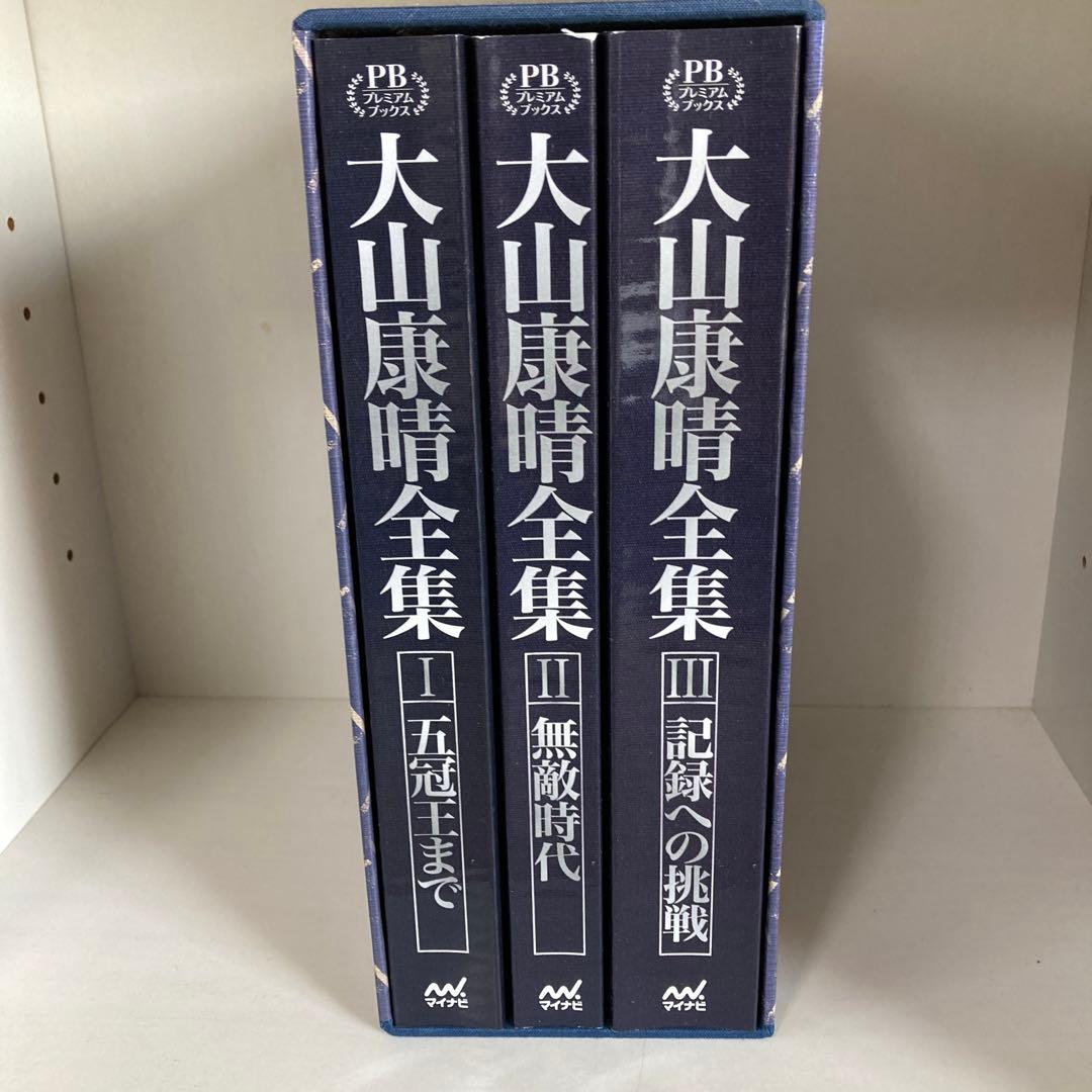 大山康晴全集　プレミアムブックス版