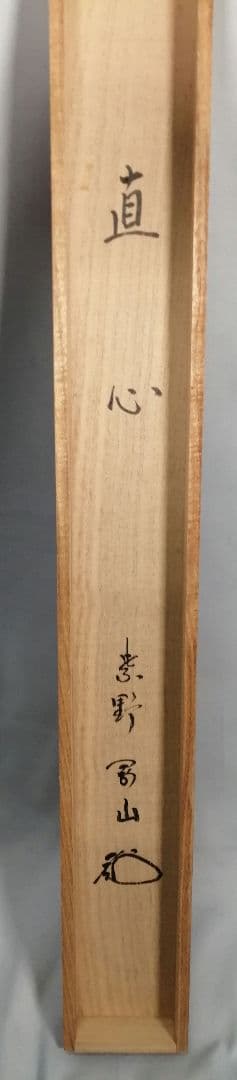 【茶道具】前大徳寺高桐院　紫野剛山和尚筆　 横物『直心』　掛軸B943