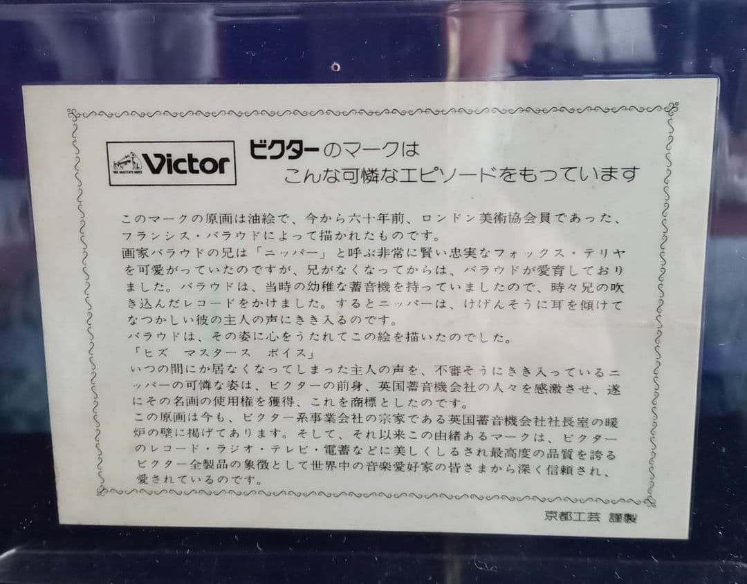【希少】昭和レトロ　(日本)ビクター　ニッパーくん6体　ニッパー説明文札及び箱付