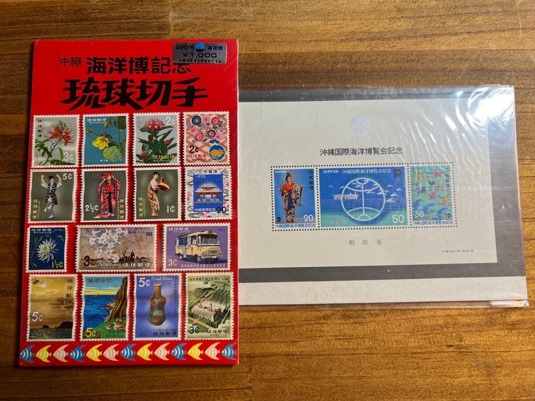 沖縄国際海洋博覧会記念 EXPO'75 琉球切手 セット 琉球政府発行 未開封