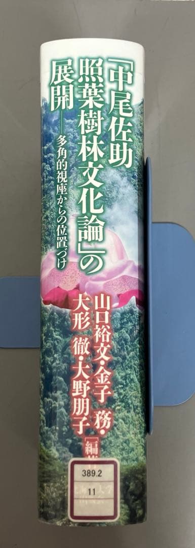 ここ断捨離中　「中尾佐助 照葉樹林文化論」の展開