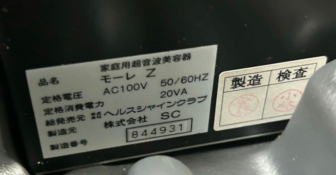 モーレンス プロモーレZ　 超音波美顔器 ボディフェイス家庭用超音波美容器