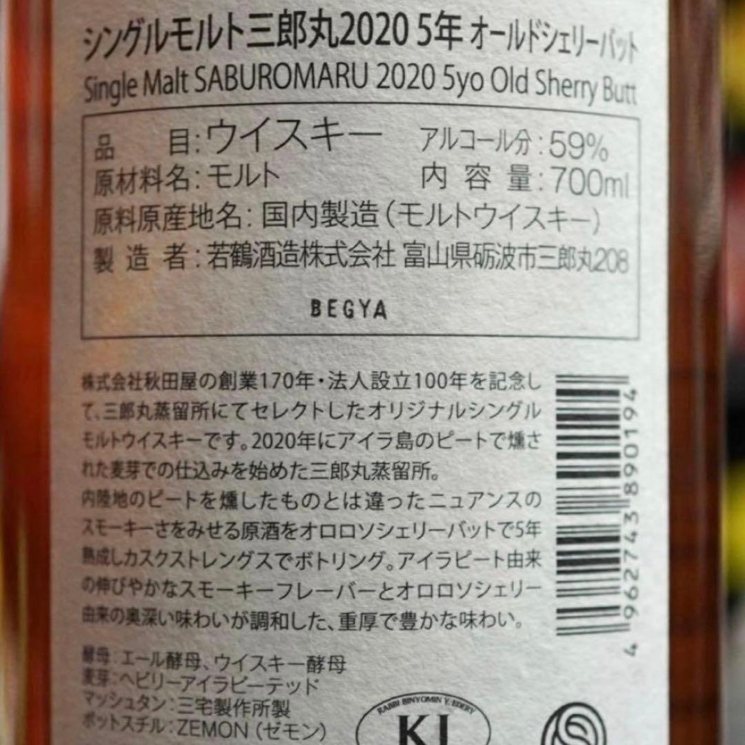 【6本】三郎丸 2020 5年 オールドシェリーバット 700ml