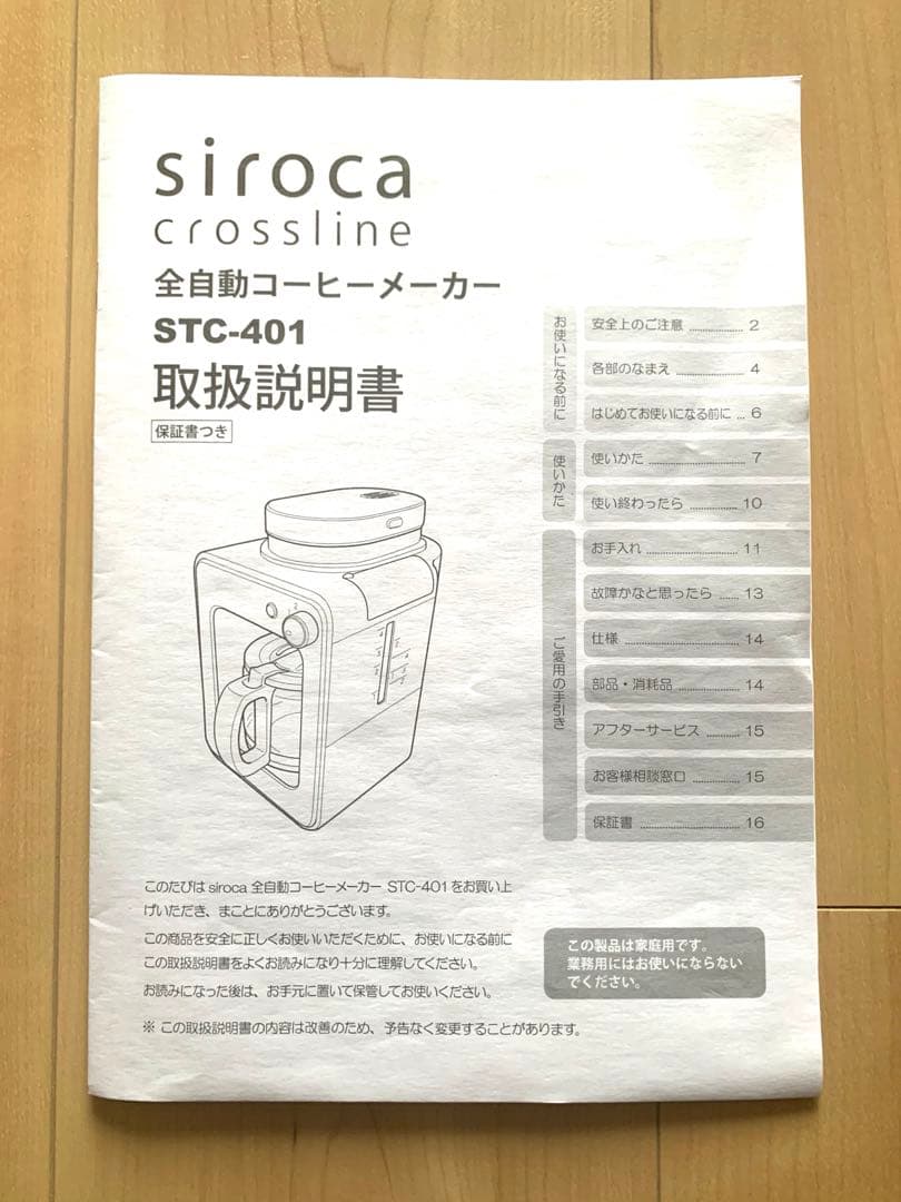 新品未使用　siroca STC-401 全自動コーヒーメーカー 家電 一人暮