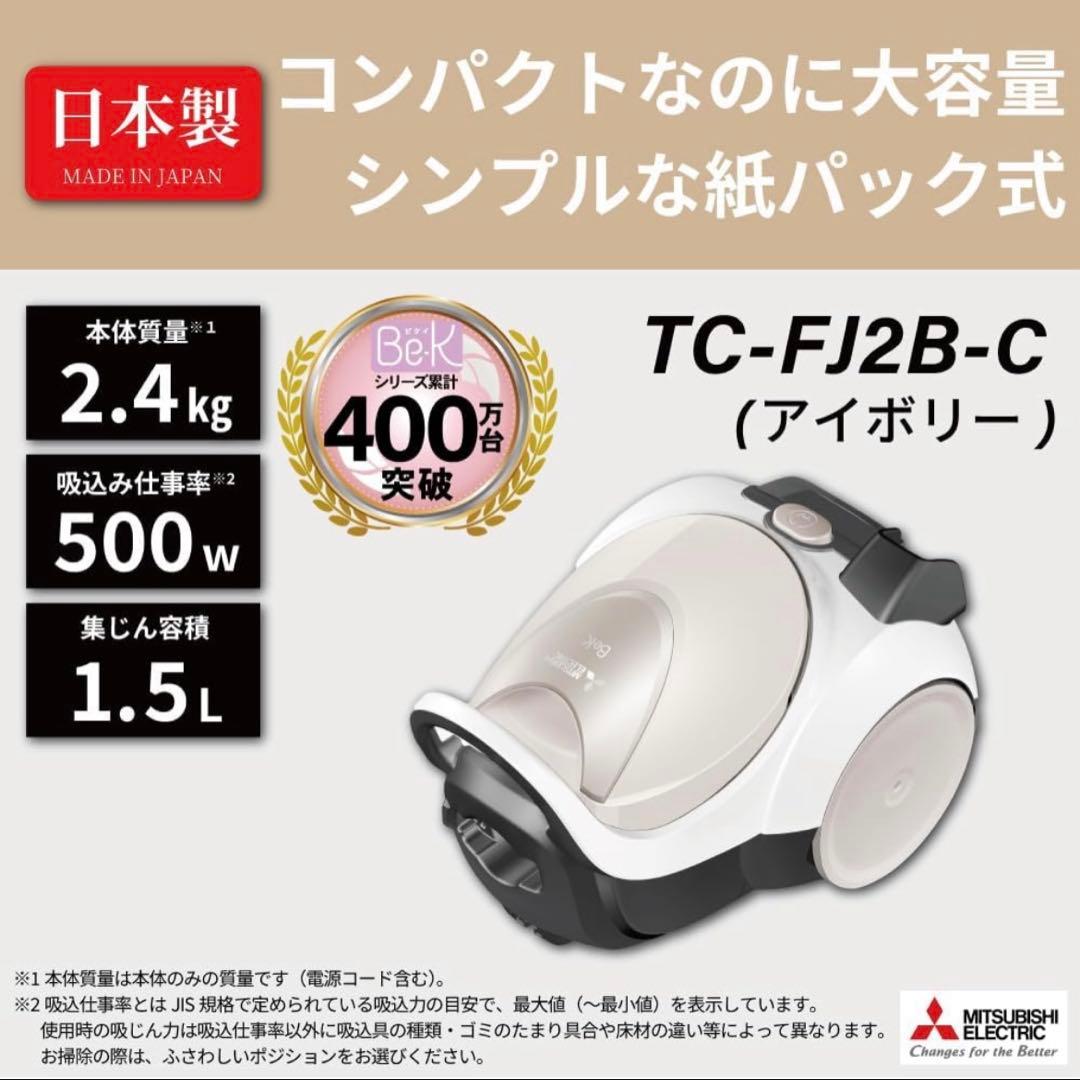 三菱Be-K(ビケイ) 紙パック掃除機 TC-FJ2B-C軽量2025年製