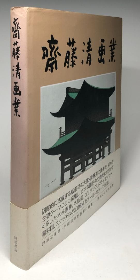 斎藤清画業