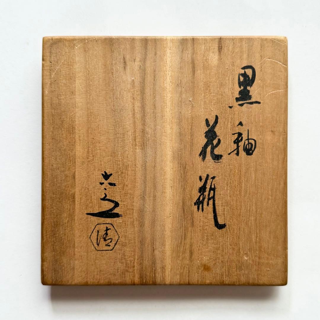 六代 清水六兵衛 黒釉 花瓶 清水焼