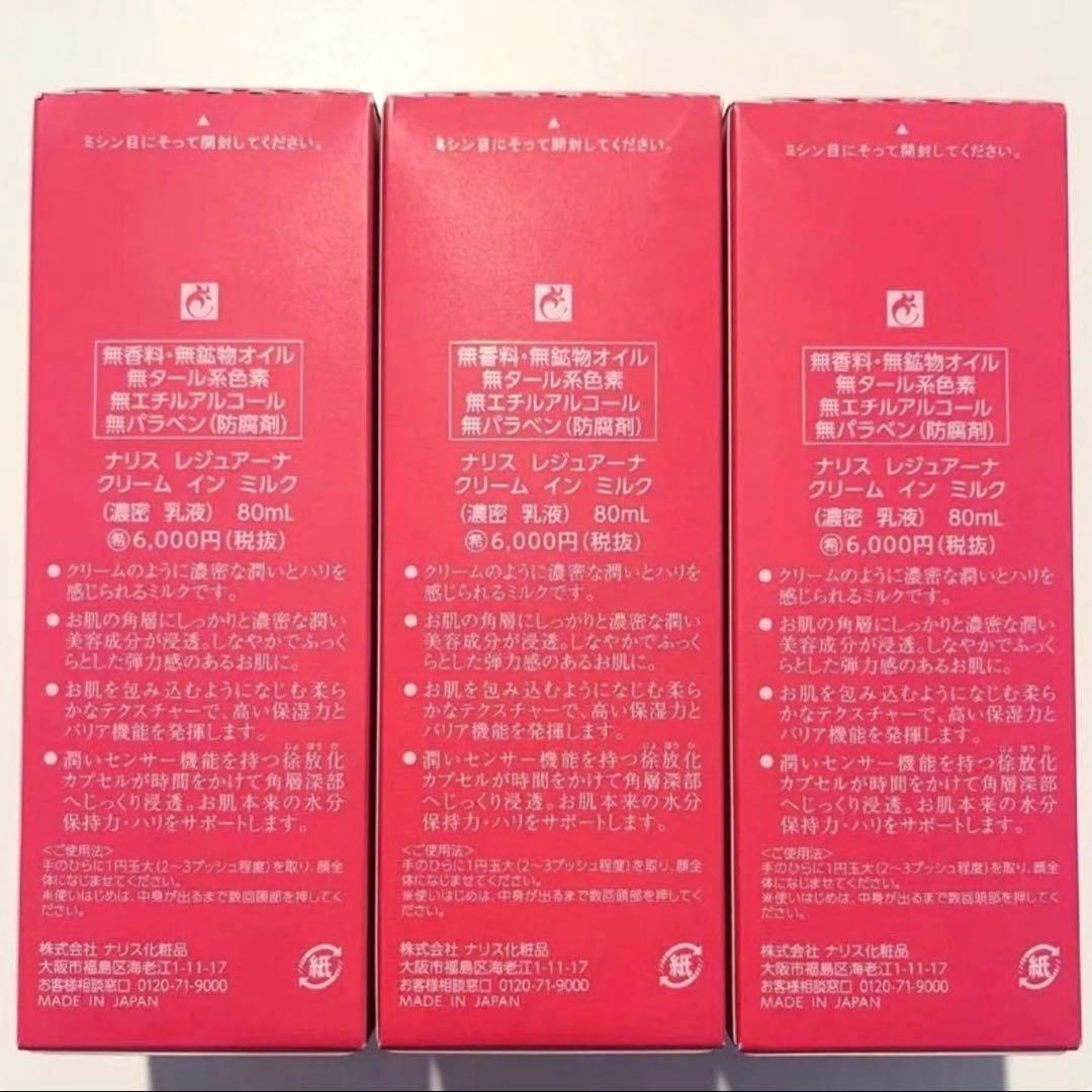 ナリス化粧品　レジュアーナ　クリームインミルク　80ml×3本セット