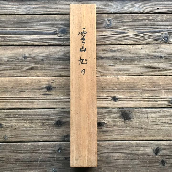 掛軸　森崎白靈　日本画　床の間　和室　中古　古物　お正月　22.11.11
