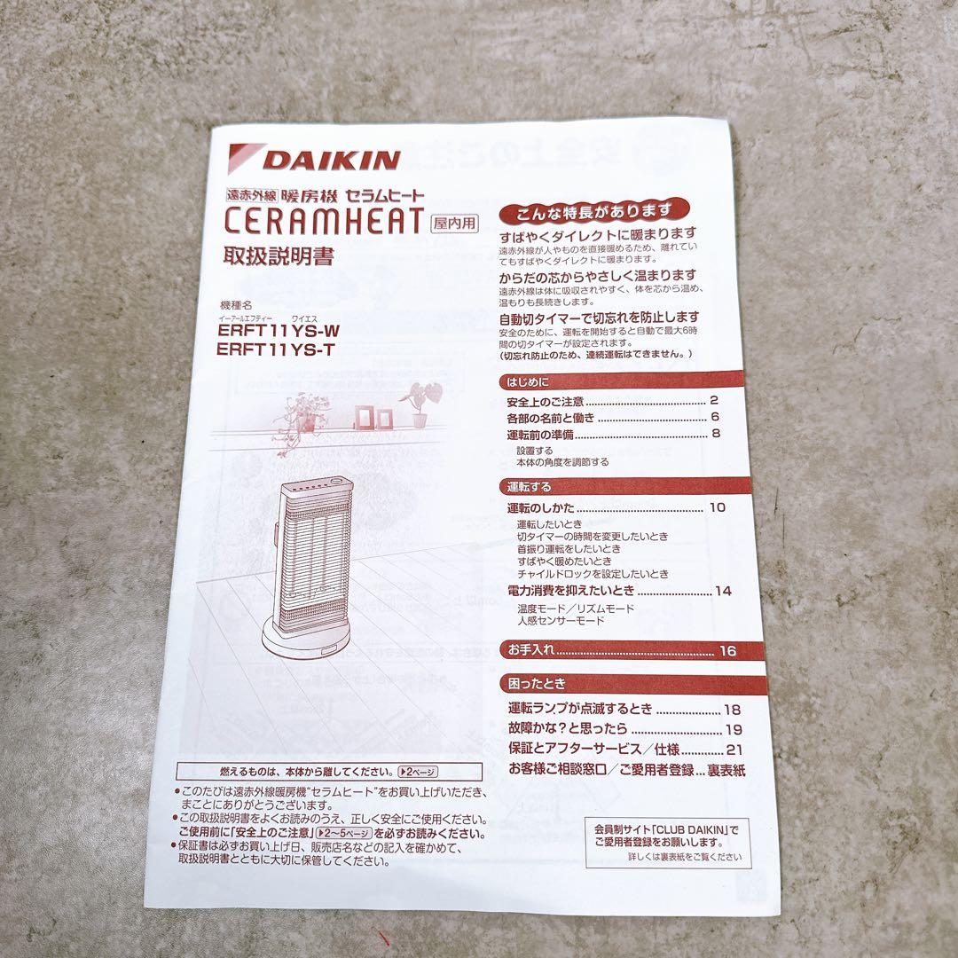 ダイキン セラムヒート ERFT11YS-T 遠赤外線暖房 取説付 暖房器具