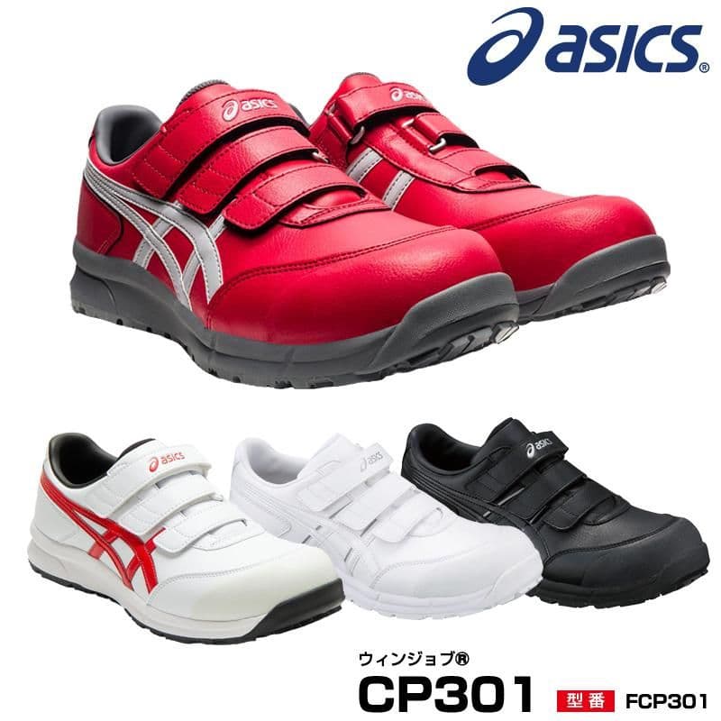 【アシックスワーキング】WINJOB CP301 安全靴 27.5cm