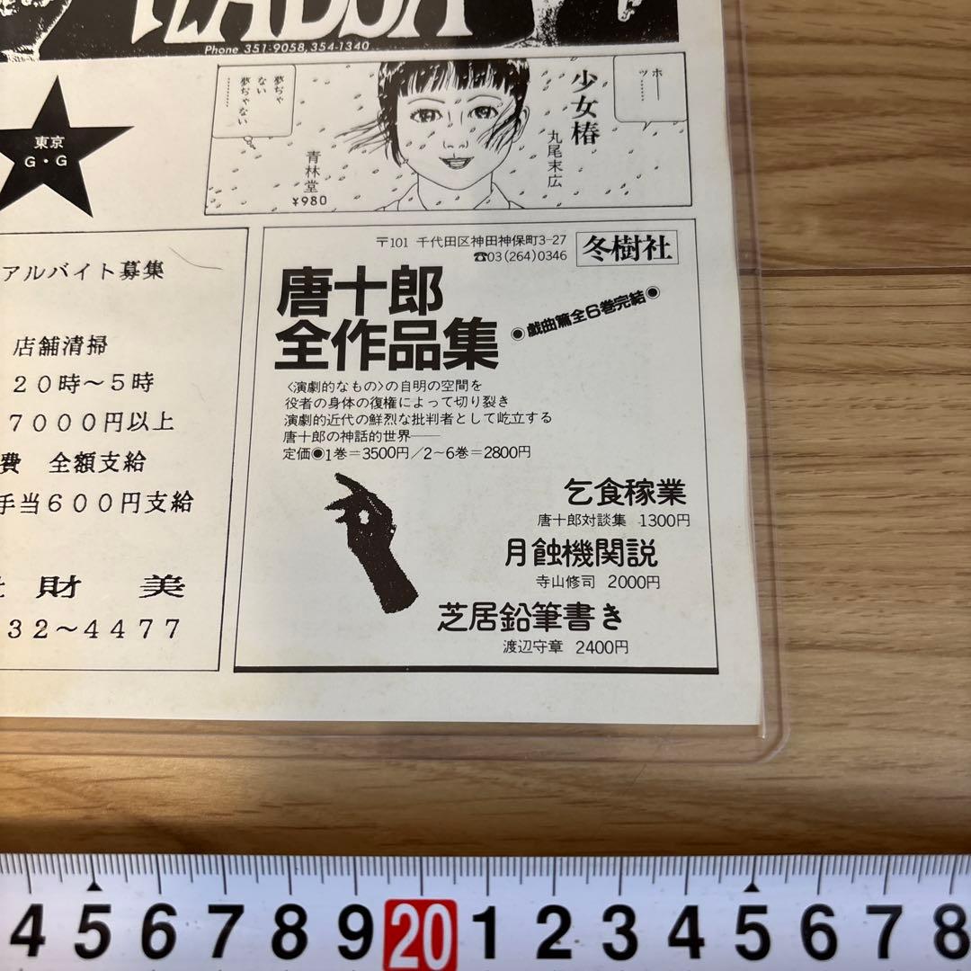 丸尾末広　東京グランギニョル　遠藤ミチロウ　寺山修司　飴屋法水　麿赤兒