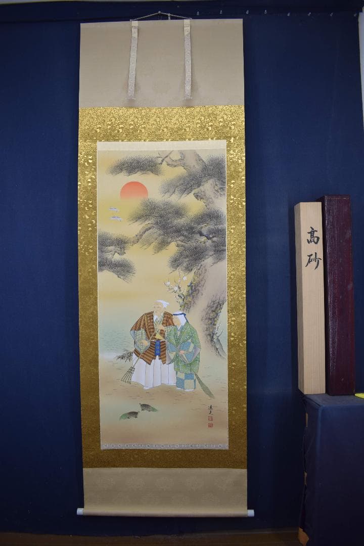 【真作】田中遙光/高砂図/祝事掛用/掛軸☆宝船☆Y-247　JM