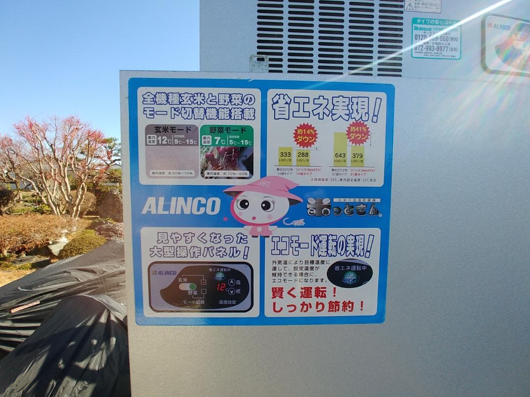 ホ*ム様 配送可 メンテ済 BTR14 アルインコ 14袋 保冷庫 貯蔵庫 菜庫