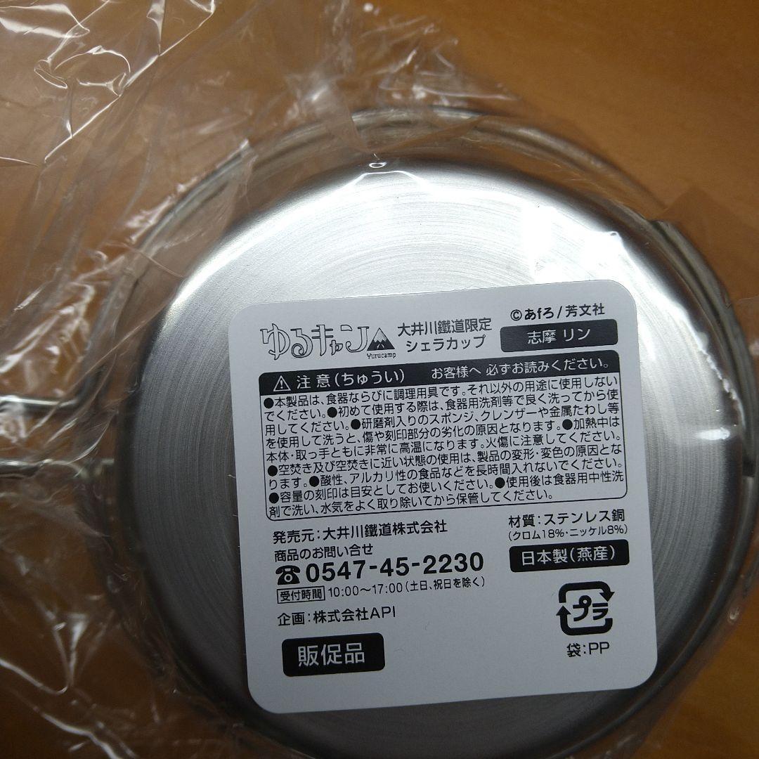 ゆるキャン△シェラカップ　2種フルセット大井川鐵道限定　数量限定非売品　入手困難