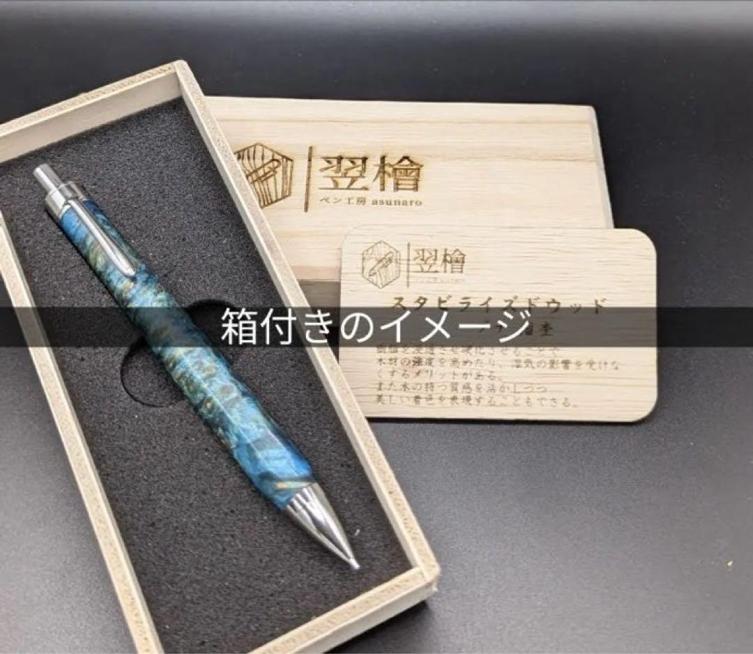 364ペン工房翌檜　極上　黒柿孔雀杢　木軸シャーペン　ボールペン