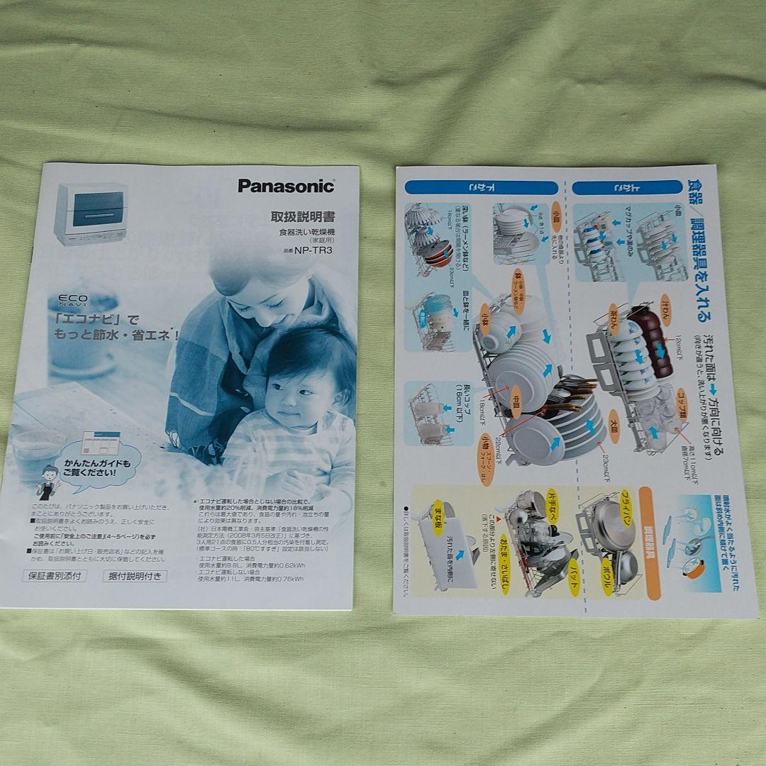 キッチン家電 Panasonic NP-TR3-W