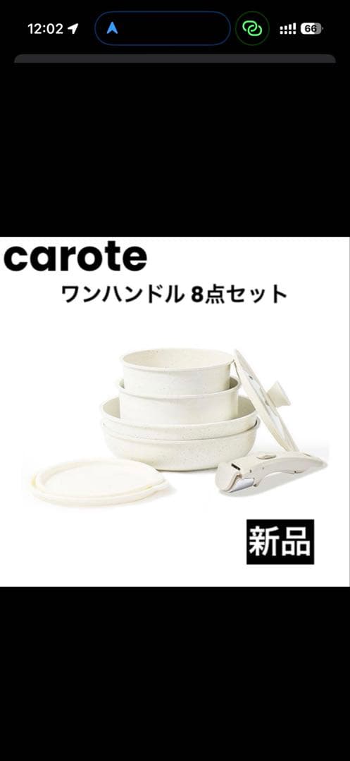 carote ワンハンドル 8点セット