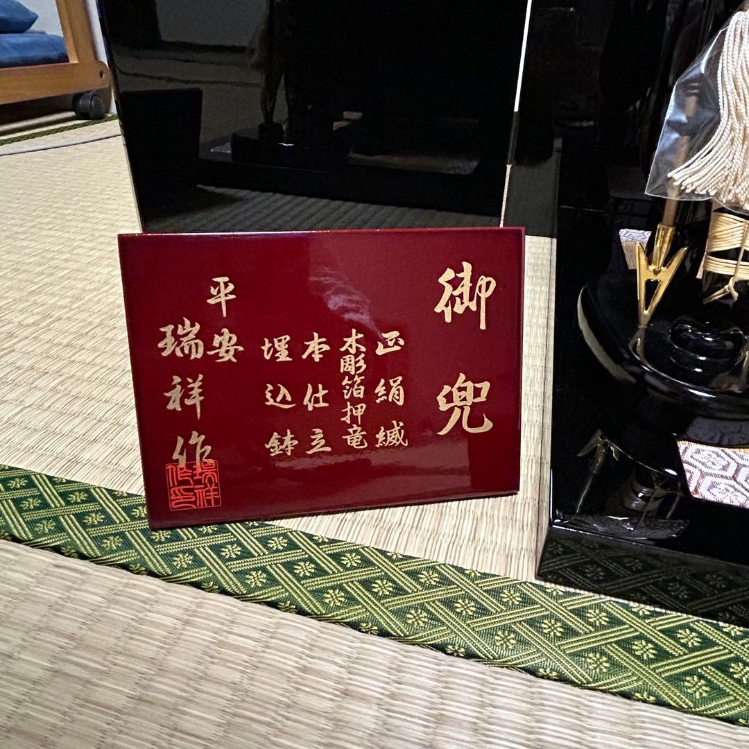 兜　五月人形　平安瑞祥作　螺鈿屏風