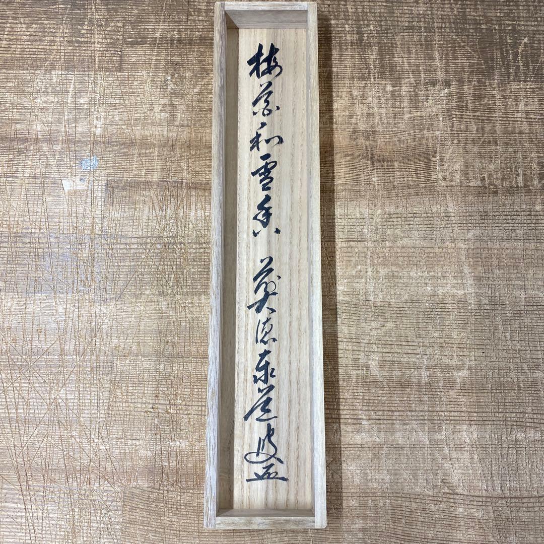 美品 掛け軸 足立泰道作「梅花和雪香」瑞龍山雲澤禅寺 共箱 禅語 縁起物
