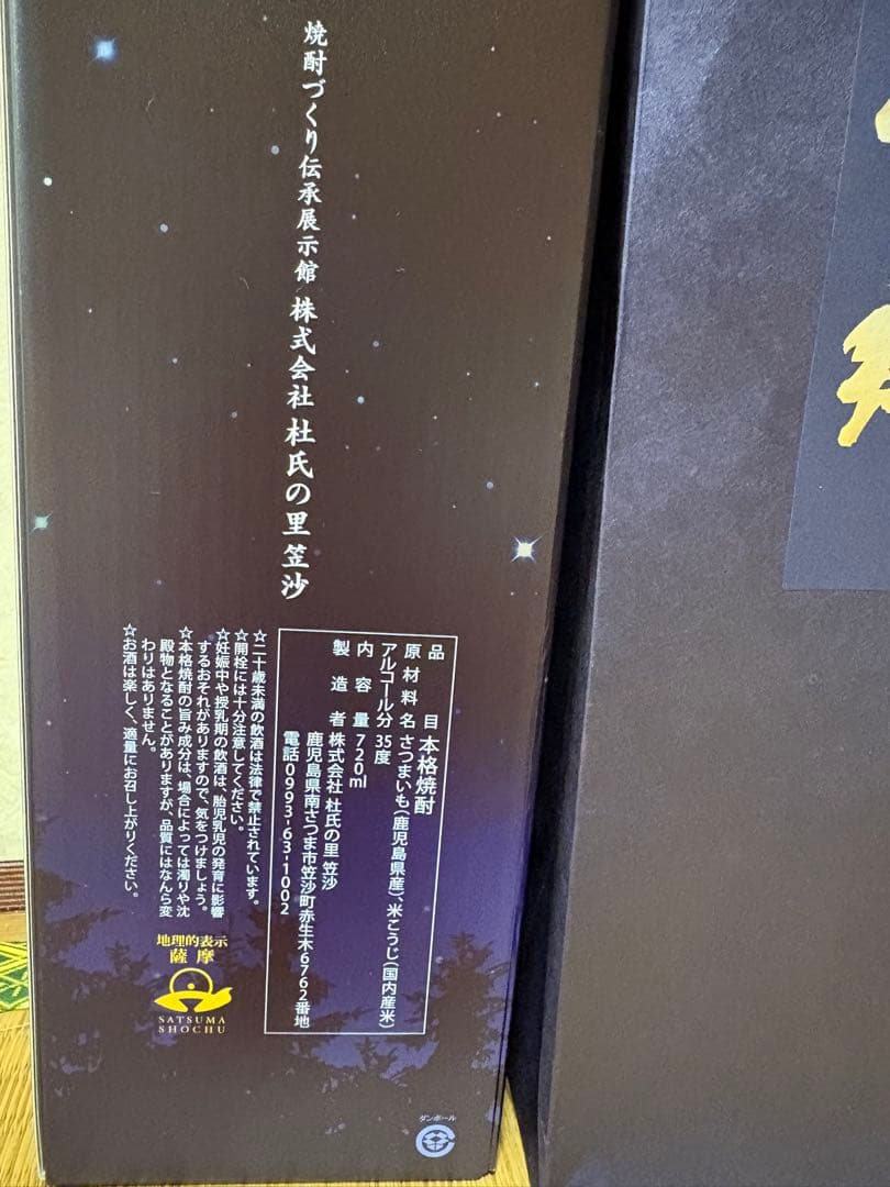 【希少】 星空の郷 2024年限定 2本セット