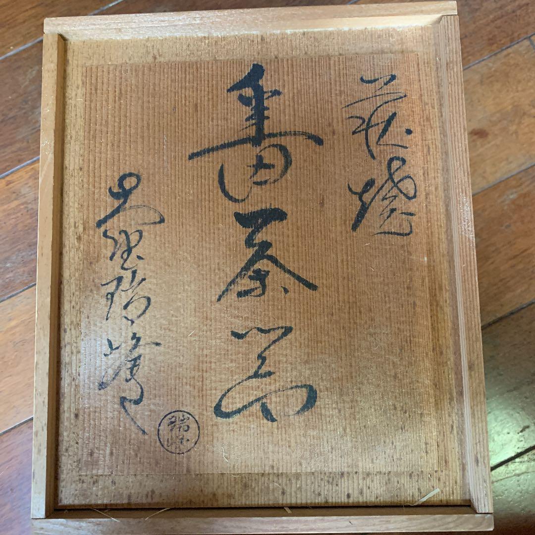 萩焼　大野端峰　茶器セット