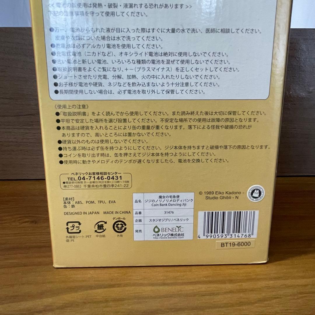 廃盤品　魔女の宅急便 ジジ ノリノリメロディバンク　未使用品　箱付き