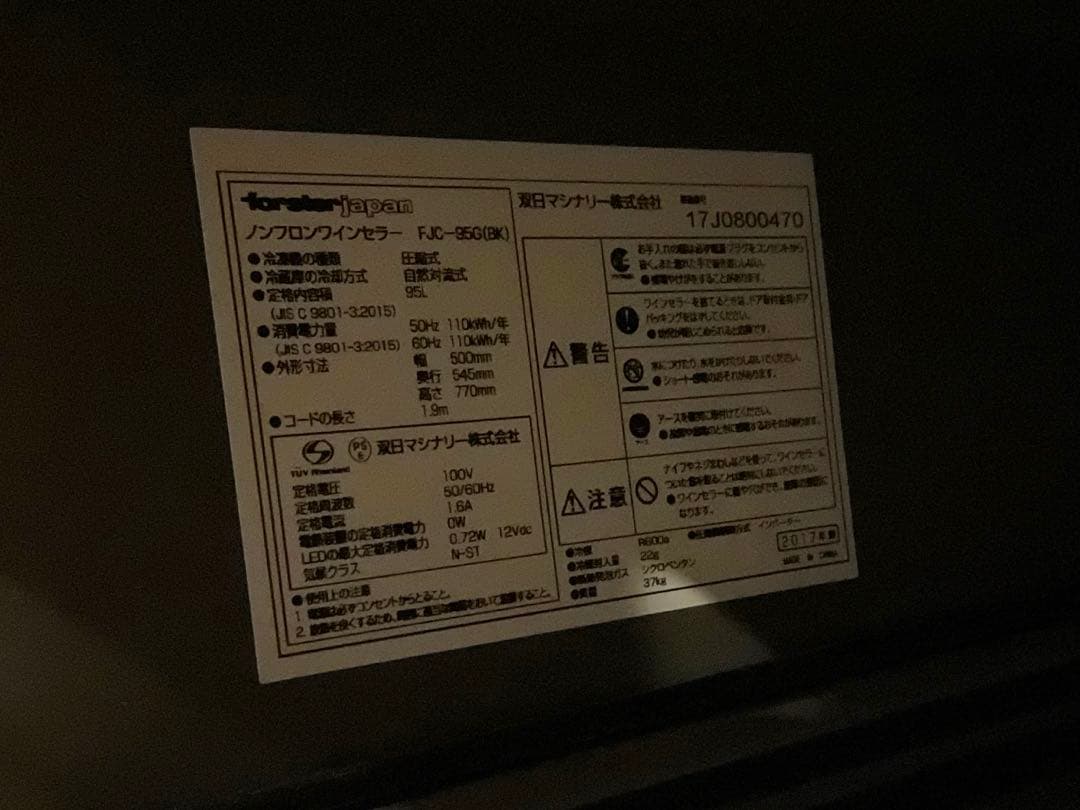 フォルスタージャパン ワインセラー 美品 26本 FJC-95G(BK)2017